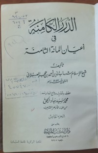 Image of الدرر الكامنة فى أعيان المائة الثامنة