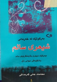 Image of بةركةوتيك لة خةرمانى شيعرى سالم