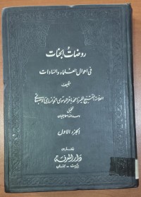 Image of روضات الجنات  فى احوال العلماء و السادات