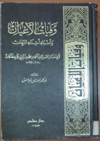 Image of وفيات الأعيان  وأنباء أبناء الزمان