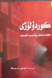 Image of کوردۆلۆژی