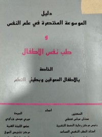 Image of دليل الموسوعة المختصرة في علم النفس