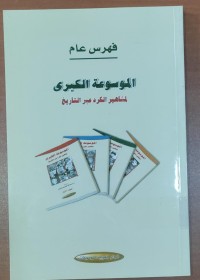 Image of فهرس عام الموسوعة الكبرى لمشاهر الكرد عبر التاريخ