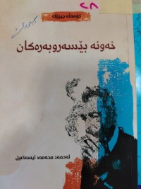 Image of خةونه بيسةروبةرةكان