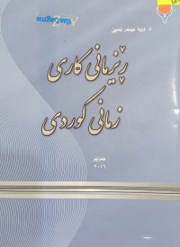 Image of رێزمانى کاری زمانى کوردى