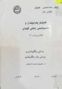 Image of لە پێناو پەرەپێدان و چەسقاندنى زمانى کوردى