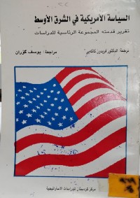 Image of السياسة الامريكية في الشرق الاوسط