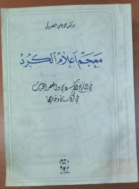 Image of معجم أعلام الكرد فى التاريخ الإسلامى  و العصر الحديث فى كردستان و خارجها