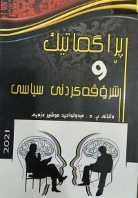 Image of پراگماتیک و شرۆفە کردنى سیاسی