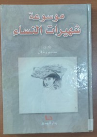 Image of موسوعة شهيرات  النساء