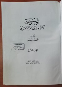 Image of موسوعة أعلام العراقى  فى القرن العشرين