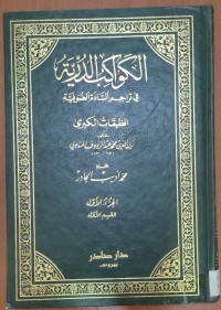 Image of الكواكب الدرية فى تراجيم السادة الصوفية