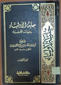 Image of حلية الأولياء وطبقات الأصفياء