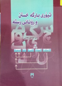 Image of تیۆری بارگە خستن  و ڕۆنانى ڕستە