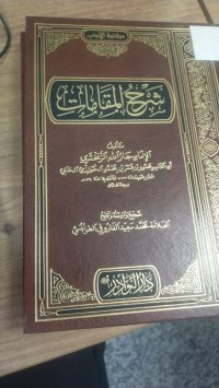 Image of شرح المقامات