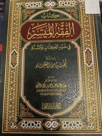 Image of الفقه الميسر في ضوء الكتاب والسنة