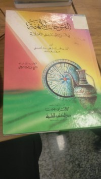 Image of الفتوحات الإلهية في شرح المباحث الاصلية