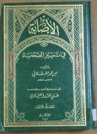 Image of الأصابة  فى تمييز الصحابة