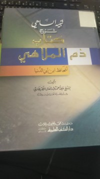 Image of كتاب ذم الملاهي