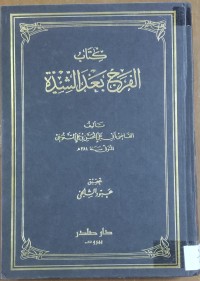 Image of كتاب الفرج بعد الشدة