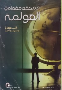 Image of العولمة رقاب كثيرة و سيف ولحد
