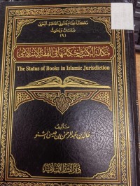 Image of مكانة الكتب واحكامها  في الفقه الاسلامي