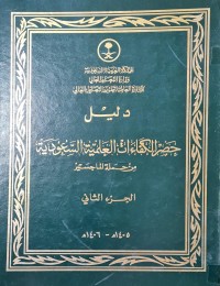 Image of دليل الكفاءات العلمية السعودية