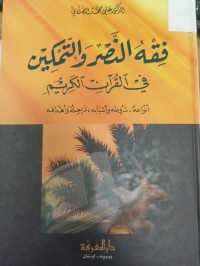 Image of فقه النصر والتمكين ي القران الكريم