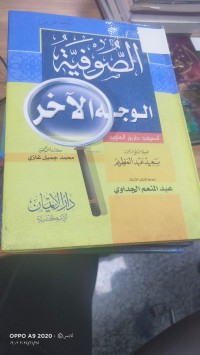 Image of الصوفية الوجه الاخر