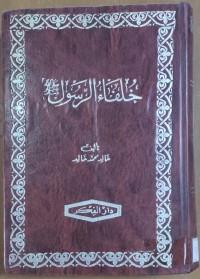 Image of خلفاء الرسول (ص)