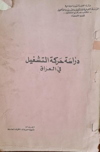 Image of دراسة حركة التشغيل في العراق