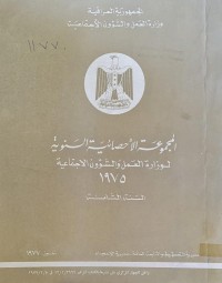Image of المجموعة الاحصائية السنوية