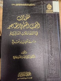 Image of مقومات البحث الفقهي المعاصر في المعاملات 
دراسة تحليلة نقدية