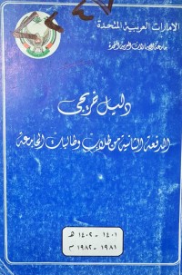 Image of دليل خريجي الدفعة الثانية من طلاب وطالبات الجامعة