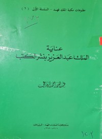 Image of عناية الملك عبد العزيز بنشر الكتب /عبد العزيز احمد الرفاعي
