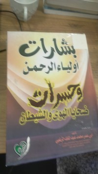 Image of بشارات أولياء الرحمن وحسرات ضحايا الهوى والسلطان