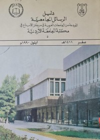 Image of دليل الرسئل الجامعية /مكتبة الجامعة الاردنية