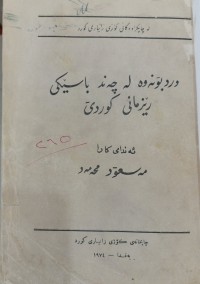 Image of وردبونەوە لە چەند باسێکى رێزمانى کوردی
