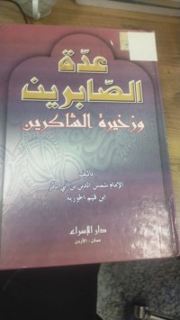 Image of عدة الصابرين وذخيرة الشاكرين