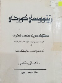 Image of ڕێنووسی کوردی