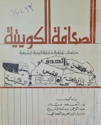 Image of الصحافة الكويتية /د-احمد بدر