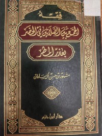 Image of فقه الجمع بين الصلاتين في الحضر بعذر المطر