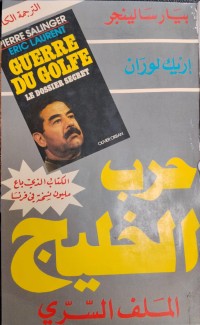 Image of حرب الخليج / الملف السري