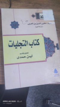 Image of كتاب التجليات