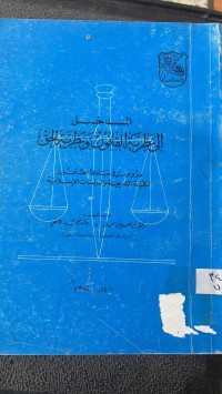 Image of المدخل الى نظرية القانون ونظرية الحق