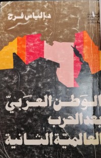 Image of الوطن العربي بعد حرب العالمية الثانية