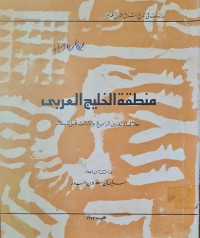 Image of منطقة الخليج العربي /سليمان سعدون البدر /الكويت