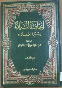 Image of اتحاف النبلاء بسير العلماء