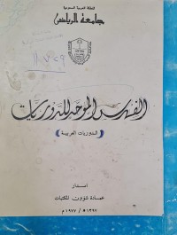 Image of الفهرس الموحد للدوريات /جامعة الرياض