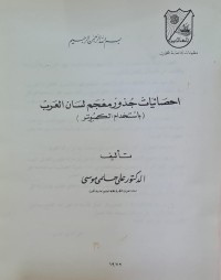 Image of احصائيات جدور معجم لسان العرب /الدكتور علي حلمي موسى /جامعة الكويت